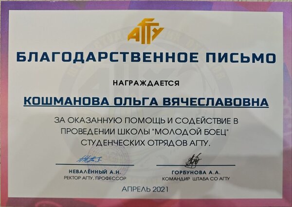 Благодарственное письмо АГТУ за проведение Школы молодого бойца, апрель 2021 года