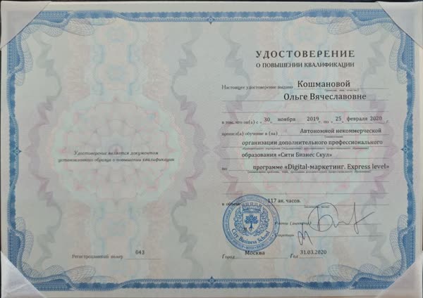 Удостоверение о повышении квалификации City Business School