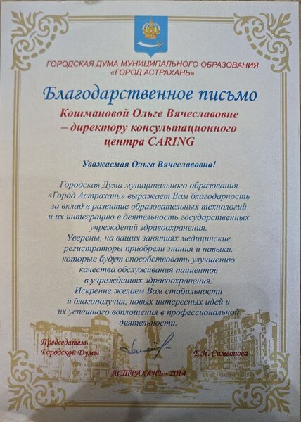Благодарственное письмо Городской Думы муниципального образования «Город Астрахань», 2014 год