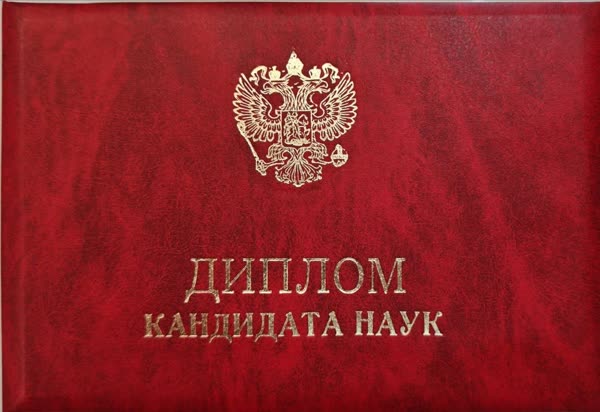 Диплом кандидата наук