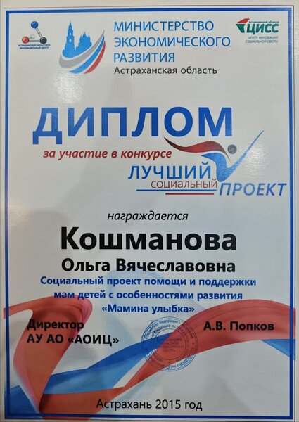 Диплом Министерства экономического развития Астраханской области за конкурс «Лучший социальный проект», 2015 год