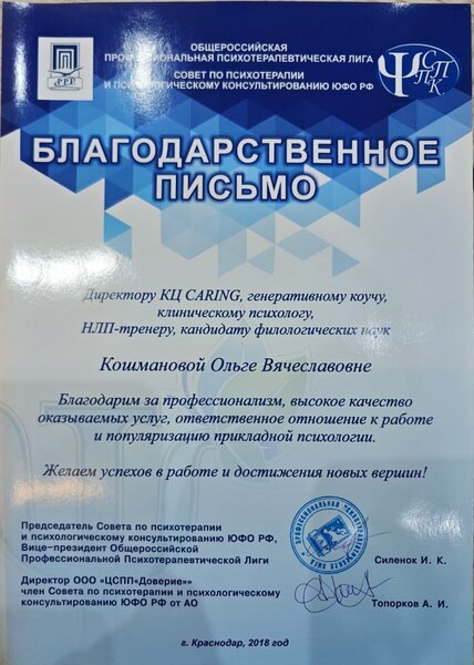 Благодарственное письмо Общероссийской профессиональной психотерапевтической лиги, Краснодар, 2018 год