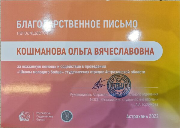 Благодарственное письмо Астраханского регионального отделения «Российские студенческие отряды», 2022 год