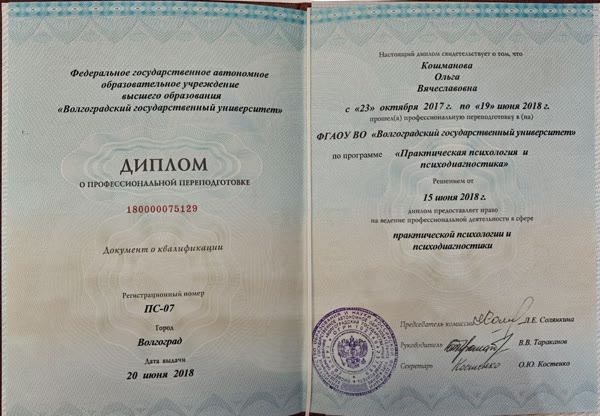 Диплом о профессиональной переподготовке по практической психологии и психодиагностике