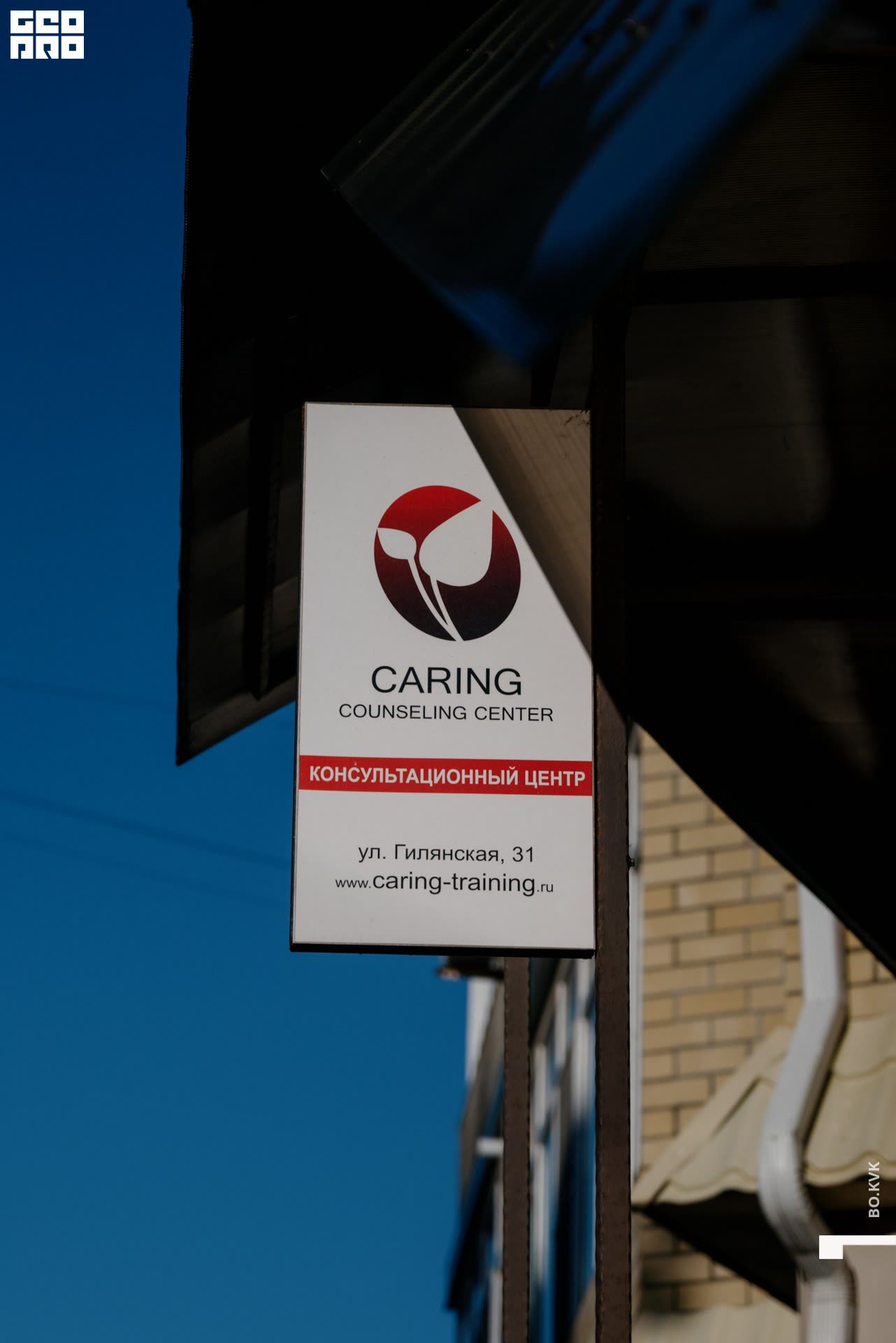 Вывеска консультационного центра CARING